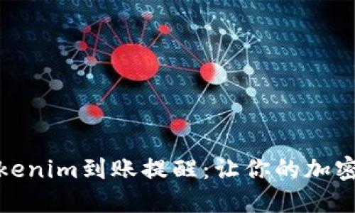 : 如何设置Tokenim到账提醒：让你的加密资产安全无忧
