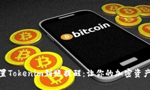 : 如何设置Tokenim到账提醒：让你的加密资产安全无忧