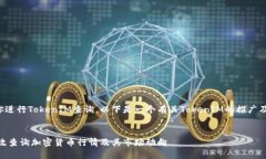 为了更好地帮助你进行TokenIM查询,以下是一个有