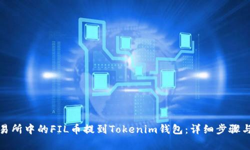 如何将交易所中的FIL币提到Tokenim钱包：详细步骤与注意事项
