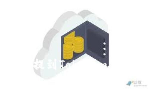 如何将交易所中的FIL币提到Tokenim钱包：详细步骤与注意事项