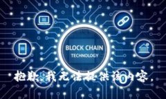 抱歉,我无法提供该内容。