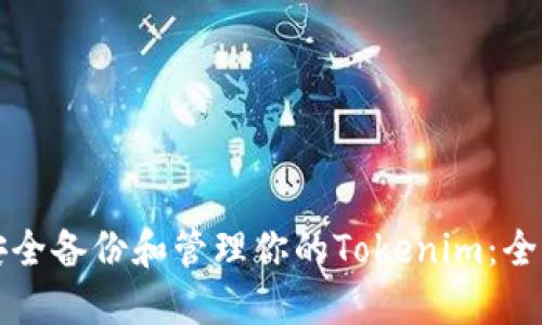 如何安全备份和管理你的Tokenim：全面指南