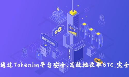如何通过Tokenim平台安全、高效地收取BTC：完全指南