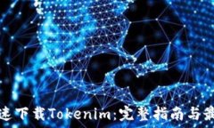   如何快速下载Tokenim：完整指南与最佳实践